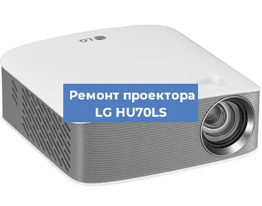 Замена линзы на проекторе LG HU70LS в Воронеже